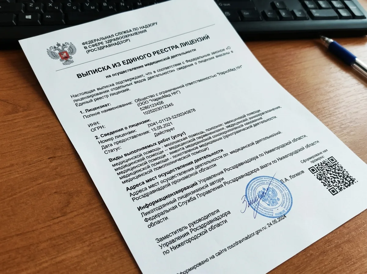 Выписка из реестра лицензий Росздравнадзора для ООО НаркоМед НН, официальная распечатка с сайта Федеральной службы по надзору в сфере здравоохранения